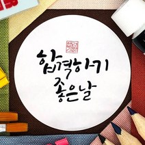 토리나라디자인 수능 시험 합격 응원 인장 캘리그라피 손글씨 선물 포장 데코 스티커, 백색아트지_원형48mm(20개입), 응원(문구)-10