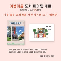 [도서페어링] 기분 좋은 조잡함을 가진 자유의 도시 멜버른(멜버른의 위안+멜버른 드로잉)