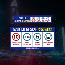 운전자 주의사항 표지판 차량 제한속도 아파트 단지내 서행 보행자우선 안전거리 어린이 주차장 관리사무소 안내판 안전속도 교통표지, 10km, 03_포맥스+UV인쇄, 01