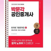 2023 박문각 공인중개사 1차 회차별 기출문제집 - 스프링 제본선택, 본책1권 제본