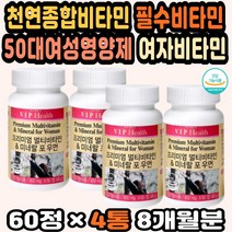 종합영양제추천 여성종합비타민 필수비타민 피로회복 비타민추천 여성멀티비타민 멀티미네랄 면역력비타민 대용량 멀티비타민추천 고용량비타민 60대여성영양제 여성종합영양제 피로