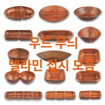 우드무늬 멜라민접시 모음 나무색 업소용 호프집 마른안주 팝콘 강냉이 견과류 그릇 돌산, 18. 원형3칸, 1호(ds-)
