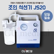 [당일발송] 조인 석션기 JS20 / 사은품 증정 / 전동식 의료용 흡인기 / 조인메디칼 / 가정용 / 병원용 / 휴대용 / 가래흡입기 / 포터블썩션, 석션카테타 12FR