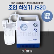 [당일발송] 조인 석션기 JS20 / 사은품 증정 / 전동식 의료용 흡인기 / 조인메디칼 / 가정용 / 병원용 / 휴대용 / 가래흡입기 / 포터블썩션, 석션카테타 14FR