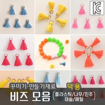 비즈 태슬 수예 공예 장식 수술 꾸미기 만들기재료 팔찌 목걸이 악세사리부자재 DIY, 01)태슬_15, 덕용, 진핑