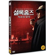 [DVD] 셜록 홈즈: 저주의 보석 [Sherlock Holmes: The Crucifer Of Blood]