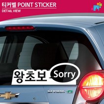 왕초보 Sorry 차꾸미기 도로연수 차량스티커 차량용스티커, 1개, 소형 오렌지