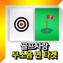 무소음 타겟(대형 로고삽입) 골프타겟 골프연습용타겟, 단품