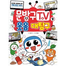 서울문화사 문방구TV 9 - 웃음대탐구, 없음