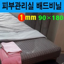 (배드비닐 1mm 90*180) 침대비닐커버 마사지비닐 피부관리실비닐 피부샵비닐커버 베드비닐 오일커버시트 경락비닐 마사지침대시트 투명비닐커버