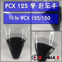줌마몰 혼다 더뉴 PCX 125 / 150 롱 윈도우 2018-2020년식 순흥 윈드 스크린 바람 막이 기비 givi 기비st 투명 클리어, 1개