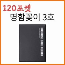 양지-명함꽂이 3호 120포켓 YSB021700, 3호120포켓 YSB021700