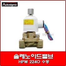 솔레노이드밸브 HPW 2240 수동/효신/오토시그마/물용 수동 복귀형 솔레노이드밸브