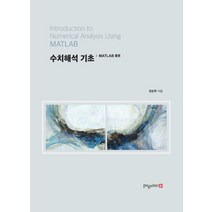 수치해석 기초:MATLAB 활용, 영남대학교출판부
