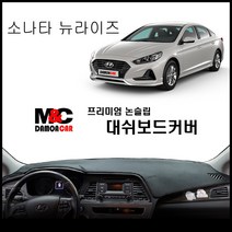 소나타 뉴라이즈 (2017~19년) M&C 논슬립 대쉬보드커버 차종별 맞춤제작 난반사 차단 열차단 썬커버, 센터스피커-무 / 부직포원단 / 레드테두리, 현대