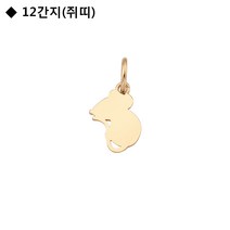 로이드 14K 18K 애니멀 쥐띠 펜던트 PP1901AG로이드