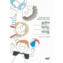 놀면서 자라는 아이들:2만명의 아이들과 놀아본 선생님들이 소개하는 놀이방법, 박인숙, 안시은, 이판용, 지식과감성