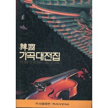 한국가곡대전집3