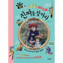 괴도냥꼬의 명화감별챌린지 진짜를 찾아라 세계명화감상북, 상품명