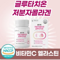 여성 남성 저분자콜라겐 석류 엘라스틴 글루타치온 콜라겐 효모 달톤 비타민C 밀크세라마이드 피쉬 글루타키온 피시콜라겐 L-시스틴 아미노산 히알루론산 엘시스테인 알약 남자 여자 이너뷰티