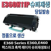 렉스마크 E360 재생토너 E360D E360DN E460DN E460DW E462 E462DTN 비정품토너, 1개, 완제품/칩(X)