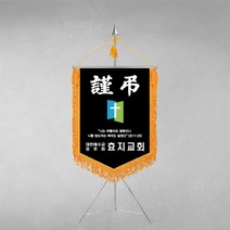 [깃발1980] 플래그E130-1 교회기 종교기 기독교기 근조기 상조기 경조기 깃발제작 1세트