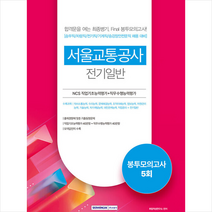 2022 서울교통공사 NCS직업기초능력평가＋직무수행능력평가 5회분 봉투모의고사 전기일반+ 미니수첩 증정, 서원각