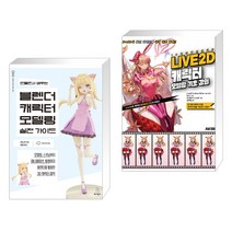 (서점추천) 만들면서 배우는 블렌더 캐릭터 모델링 실전 가이드 + LIVE2D 캐릭터 모델링 기초 강의 (전2권), 위키북스