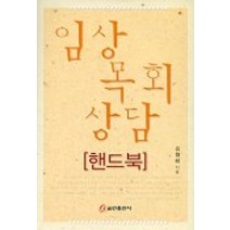 임상목회상담 핸드북, 쿰란출판사