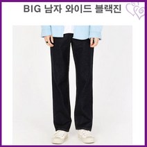 검정 블랙 진 청바지 빅사이즈 큰 캐주얼 연청 남성 남자 통청바지 와이드 큰 추천 하의 옷 의류 의상 스타일 트렌드 대학 생 남친룩 데이트 코디 외출 패션 유행 패셔니스타 미팅 소개팅 룩북 잡화