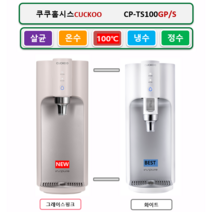 ( NEW ) CP-TS100GW (그레이스화이트) TS100GP(그레이스핑크)100도쿠쿠정수기 자동살균 (최신정품설치 3년필터배송 3년AS무상 조리수설치무료), (NEW)CP-TS100GP(그레이스핑크), 미설치(X)