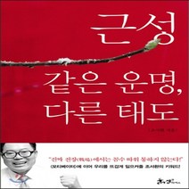 새책-스테이책터 [근성-같은 운명 다른 태도]-조서환 지음, 근성-같은 운명 다른 태도