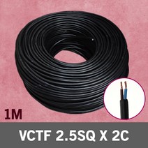 VCTF 2.5SQ X 2C 1M 단위 충진형 전선 전기 자재 국산 전기배선 배선 케이블 전원케이블 비닐코드 전선 전기케이블 배선케이블 전기선 VCTF케이블 전원선 연결선 연결배선