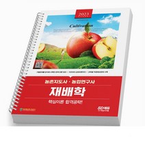 2023 재배학 농촌지도사/농업연구사 7급 (핵심이론+기출문제) 시대고시 [스프링제본 2권]