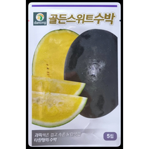 골드스위트수박씨앗5립 과피색이 검고 속은 노란색인 타원형의 수박