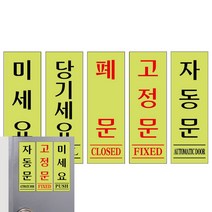 아크릴 형광 40X120 안내문 표지판 사인물 명판 문패 실내간판, U1527미세요, 기본