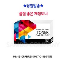 싹3세일 ML-1610R 재생토너 MLT-D119S 검정, 상세페이지 참조, 상세페이지 참조