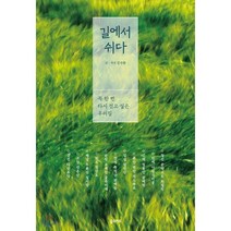길에서 쉬다:꼭 한 번 다시 걸어보고 싶은 우리 길, 꿈의지도, 김산환