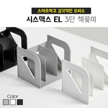 책상위 간이 책꽂이 잡지 꽂이 수납장 정리함 EL 3단, 색상, 쿨그레이