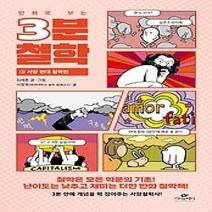[개똥이네][중고-최상] 만화로 보는 3분 철학 3: 서양 현대 철학편