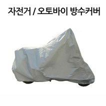 두리몰 용품 먼지 시트 스쿠터 장비 방풍천막 바이크용품 W70E1A0 덮개 천막 오토바이 스쿠터악세사리 커버 특수 바이크악세사리 바이크 깔끔 스쿠터용품 자전거 원단 바이크카바 비가림막 천 보호 방수 바이크천막 오토바이커버, DR M