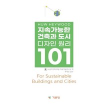 지속가능한 건축과 도시 디자인 원리 101, Huw Heywood 저/상지건축 부설 지속가능연..., 기문당