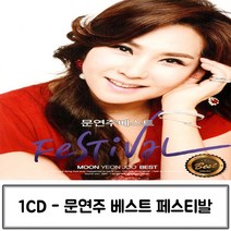 음악1CD 베스트 문연주 페스티벌 문연주트로트 가수문연주 문연주노래 문연주CD앨범
