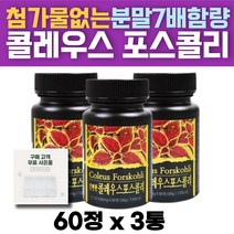 콜레우스 포스콜리 추출분말, 60정, 3통