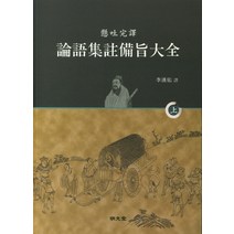 논어집주비지대전(상):현토완역, 명문당, 이한우