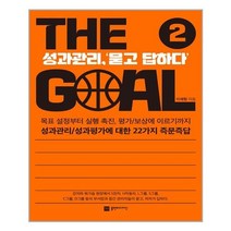 플랜비디자인 더 골 The Goal 2 (마스크제공), 단품, 단품