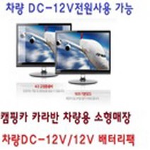기타 캠핑용-차량용-LED HDTV 모니터DC-12V MHL-안테나-O1, TV단품(12V 차량전원잭추가포함)