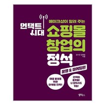 아이와함께 언택트 시대 쇼핑몰 창업의 정석 운영 마케팅편 앱북스 추천도서