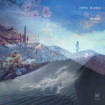 [CD] 헤이맨 (Hey Men) - 그럼에도 불구하고