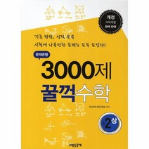3000제 꿀꺽 수학(중2상)문제 은행(개정 교육 과정 완벽 반영), 상세페이지 참조